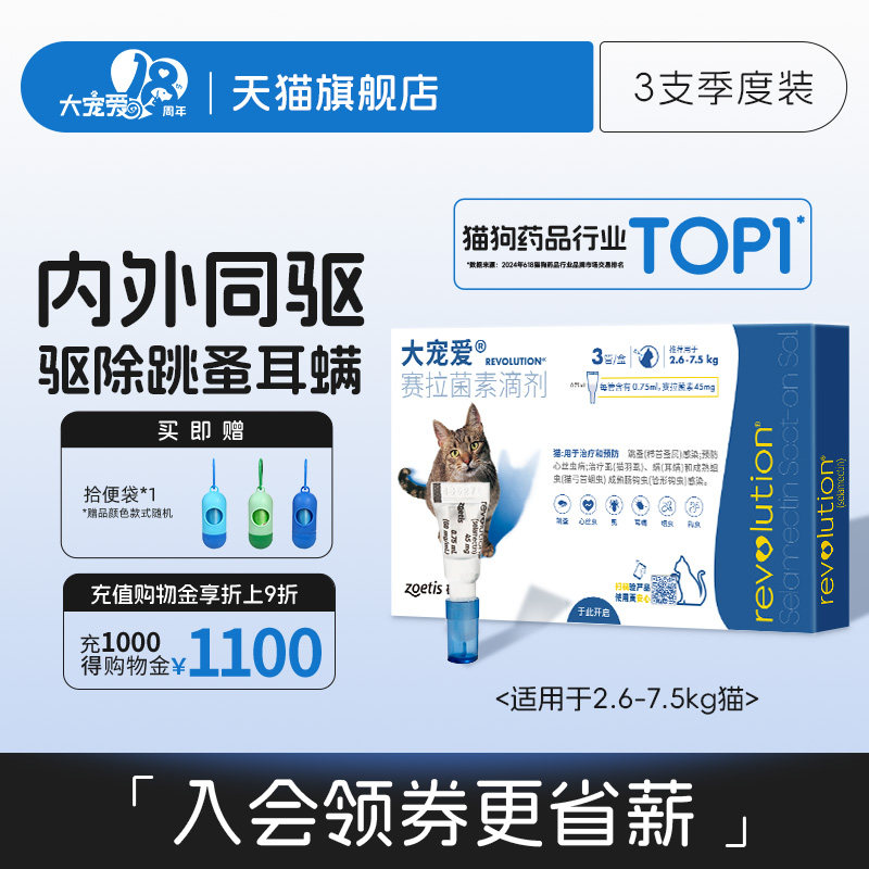 大宠爱官方旗舰店驱虫药成猫幼猫体内外一体驱虫滴剂耳螨跳蚤驱虫