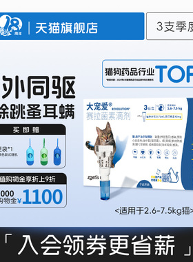 大宠爱官方旗舰店驱虫药成猫幼猫体内外一体驱虫滴剂耳螨跳蚤驱虫