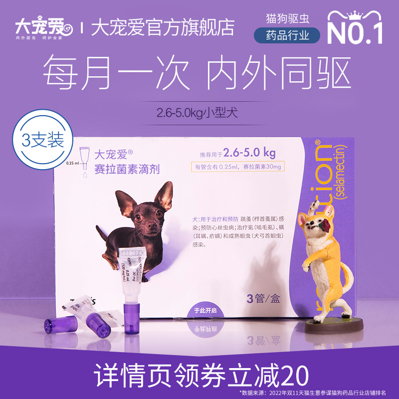大宠爱小型犬泰迪大型狗狗体内外驱虫药2.6-5kg以上宠物驱虫3支装