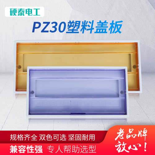 硬泰pz30配电箱盖板装饰通用81015182024回路家用室内电箱盖