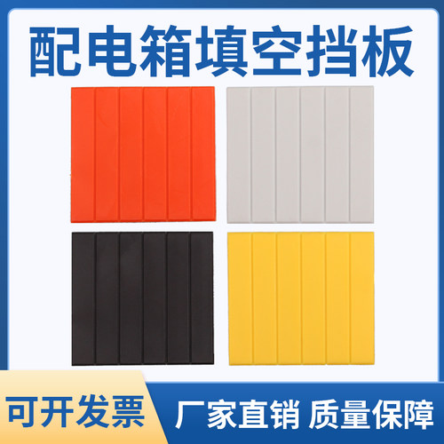 配电箱档片塑料填空板C45断路器开关箱盒PZ30可拆卸遮挡空位堵片