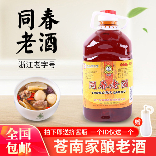 苍南老酒黄酒同春正宗金乡酒