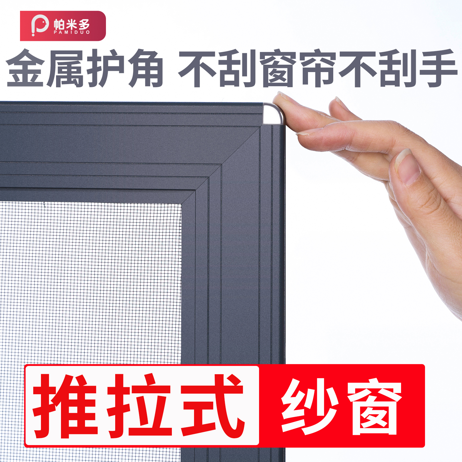 【推拉式铝合金平移纱窗】免打孔