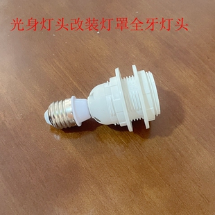 E27光身灯头灯座转接吊灯罩灯头掉线灯座改装灯罩转接头台灯吊灯