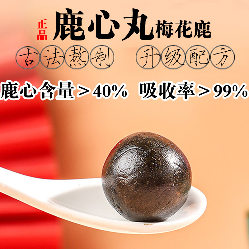 【买2发3】正品鹿心丸吉林梅花鹿高纯度调理心脏心肌心率心跳鹿场