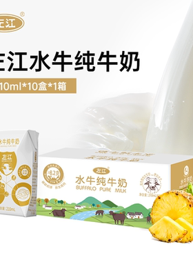 左江水牛纯牛奶210ml*10盒整箱学生营养早餐奶包邮