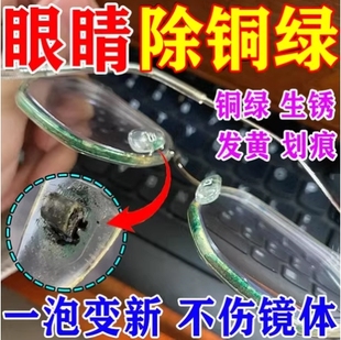 眼镜除铜绿泡腾片清洁剂镜框鼻托缝隙除铁锈去黄抗氧化防发黄护理
