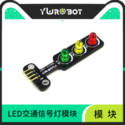 Y【wRobot】适用于Arduino LED交通信号灯发光模块 红绿灯模块