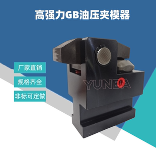 KOSME高强力GB0400-T205油压夹模器侧向夹紧器侧向推压专用油缸