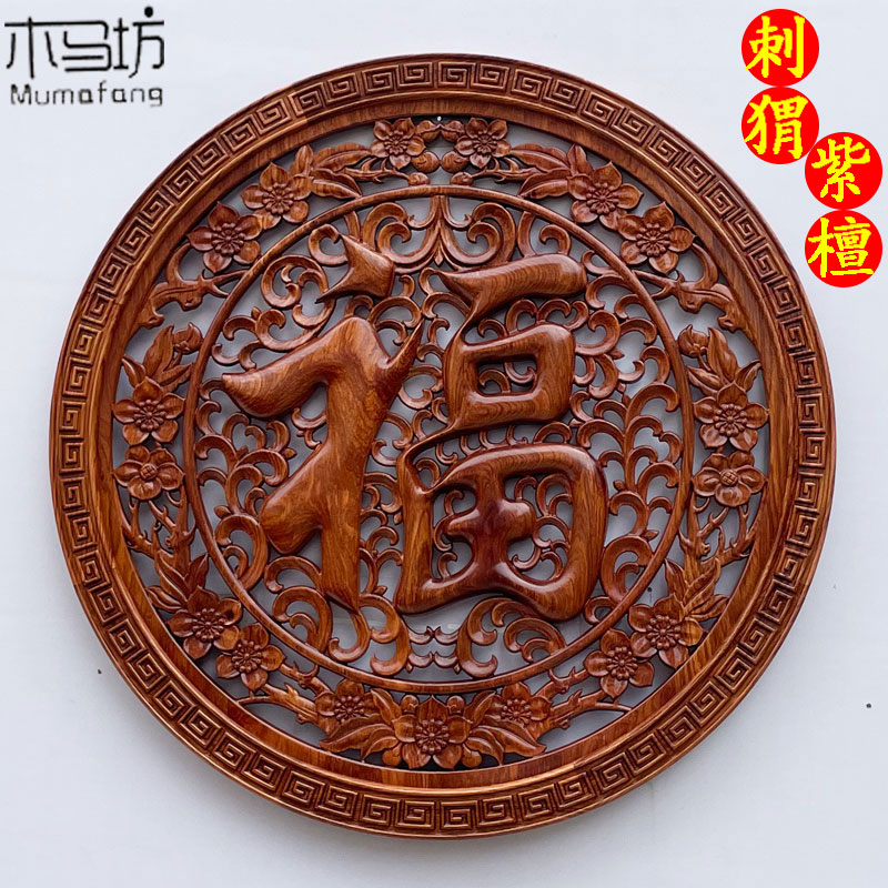 刺猬紫檀福字挂件实木雕刻圆形镂空挂件客厅玄关装饰品送礼佳品