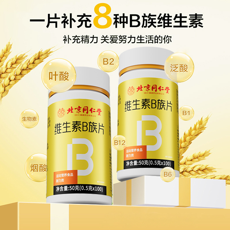 北京同仁堂维生素B族100粒便携现