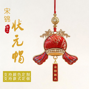 宋锦手工状元帽挂件金榜题名古风手机链钥匙扣吊坠饰品挂件定制