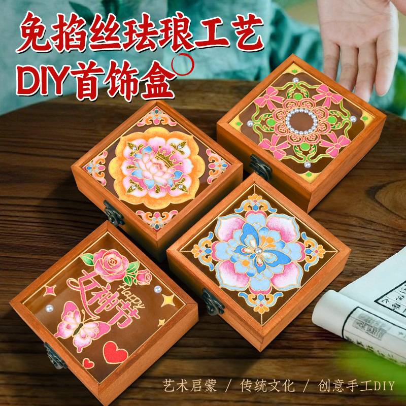 教师节免掐丝珐琅首饰盒手工diy材料包景泰蓝国风收纳盒团建礼品