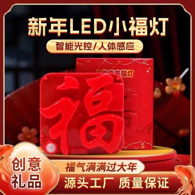 人体感应福字灯新年装饰挂件氛围充电感应灯春节喜庆夜灯客厅门贴