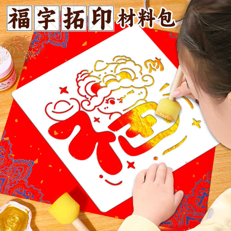 新年福字拓印镂空绘画模板蛇年画