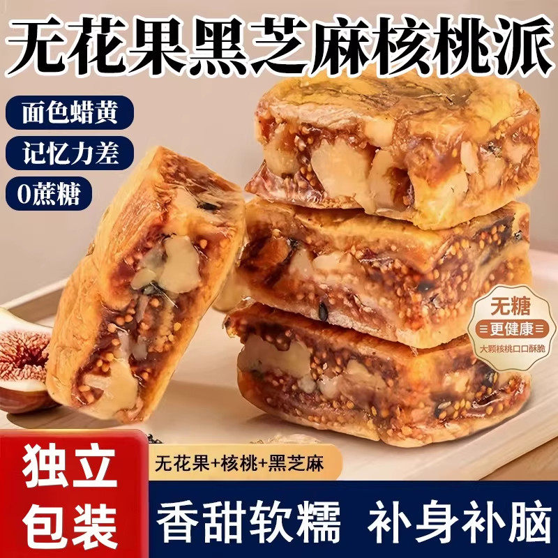 无花果核桃派独立包装官方旗舰店黑芝麻无花果夹心核桃仁即食零食