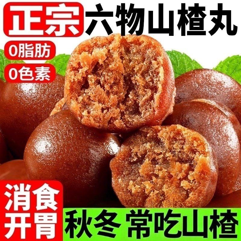六物山楂丸陈皮山药茯苓鸡内金消食开胃零食六物山楂球0脂肪整袋,零食/坚果/特产,中式糕点/新中式糕点,淘宝优惠券,粉丝福利购,淘宝优惠卷
