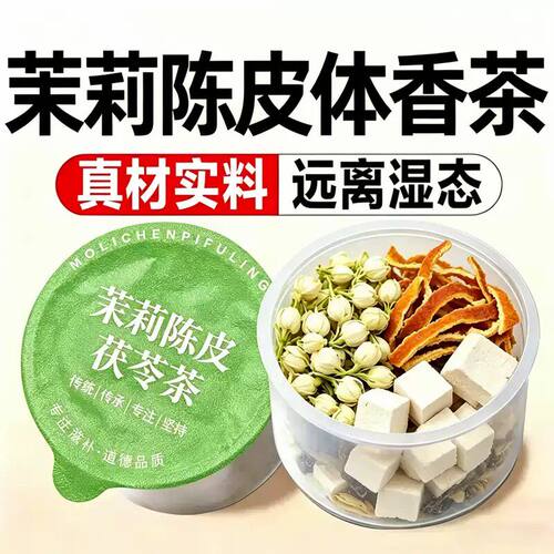 茉莉花陈皮茯苓小罐体香凉茶