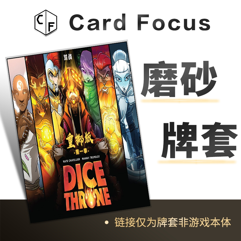 王权骰铸专属磨砂卡牌套保护卡套第一二季骰子王座漫威侠技霸骰