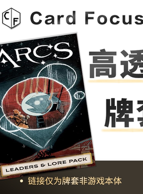 星弧航记：领袖与传说卡包Arcs专属10丝高透卡牌保护套高清高质量