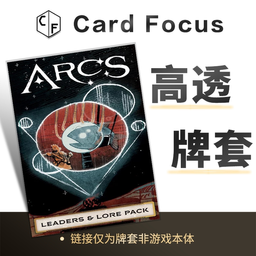 星弧航记：领袖与传说卡包Arcs专属10丝高透卡牌保护套高清高质量