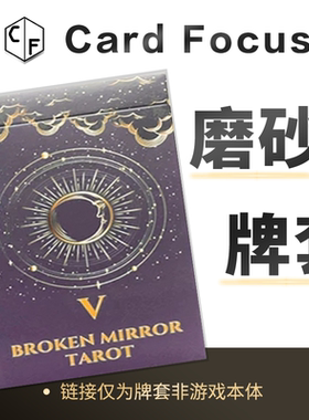 [Woh]泰版碎镜塔罗牌专属10丝磨砂72*122卡牌套保护卡套高清耐磨