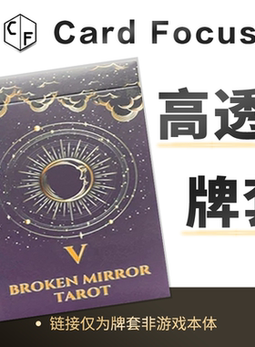 [Woh]泰版碎镜塔罗牌专属10丝高透72*122卡牌套保护卡套高清耐磨