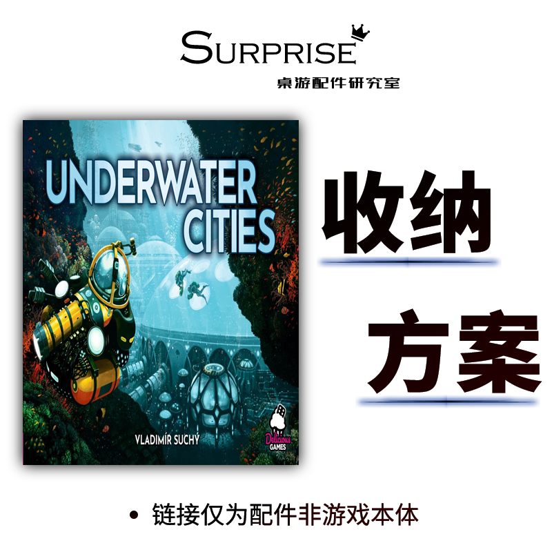 水下城市 underwater cities桌游收纳配件基础新发现扩展