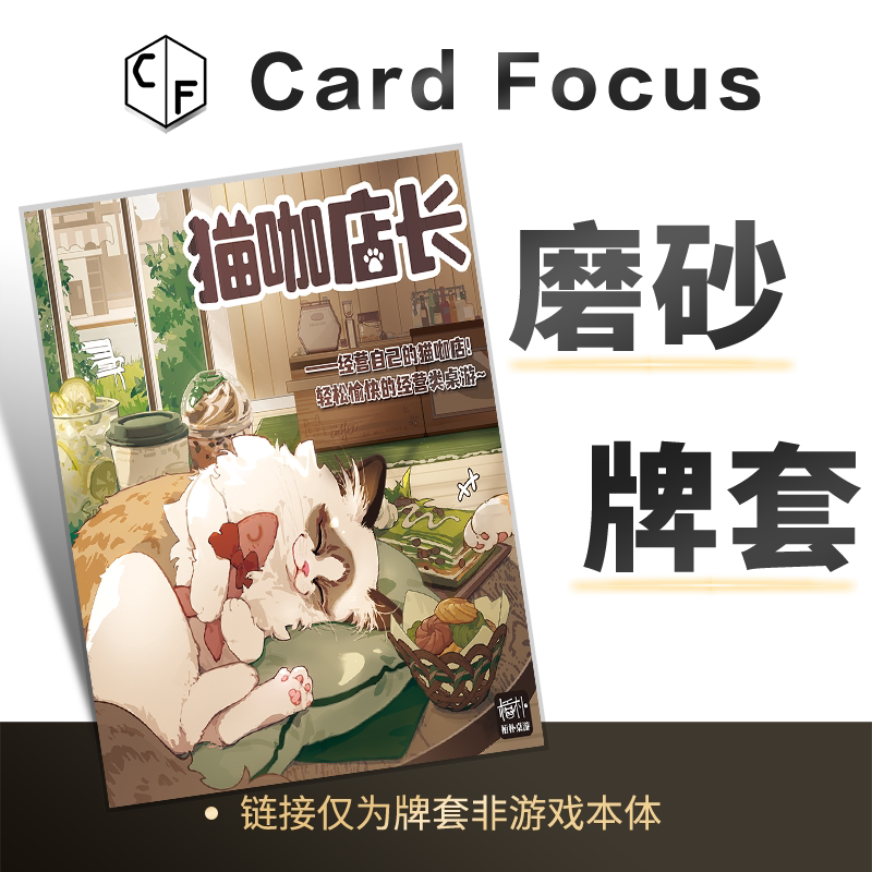 猫咖店长专属20丝磨砂卡牌套保护卡套Card Focus高清高质量牌耐磨