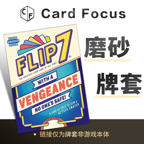 7连翻：冤家路窄 Flip 7专属20丝直角圆角磨砂卡牌套保护卡套高清