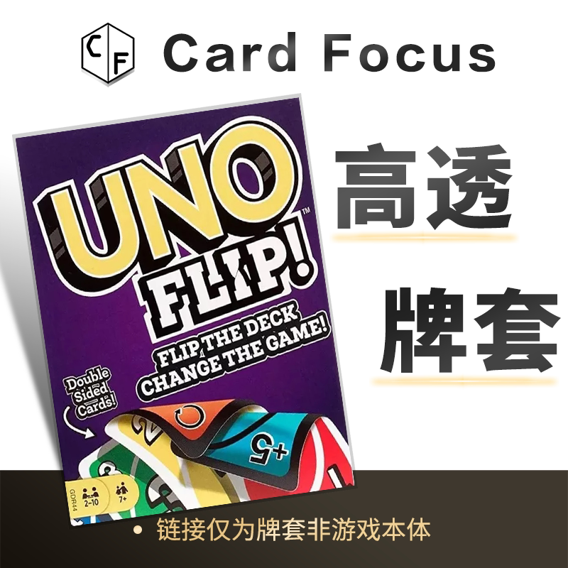 UNO FLIP专属10丝直角高透卡牌套保护卡套高清高质量耐磨