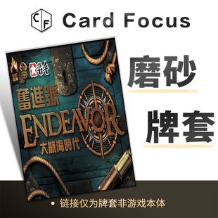 奋进号：大航海时代Endeavor Age of Sail专属磨砂卡牌套保护卡套