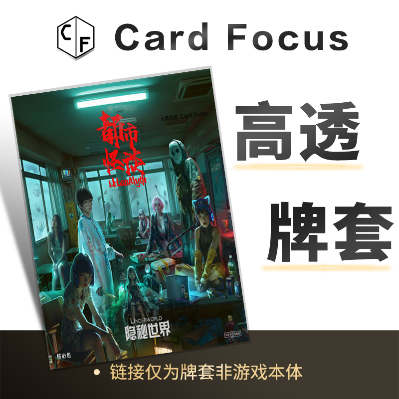 隐秘世界：都市怪谈专属10丝高透卡牌套保护卡套高清高质量耐磨