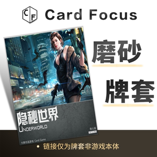隐秘世界UNDERWORLD专属20丝磨砂卡牌套保护卡套高清高质量耐磨