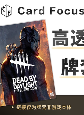 黎明杀机：桌面游戏Dead by Daylight专属10丝高透卡牌套保护卡套