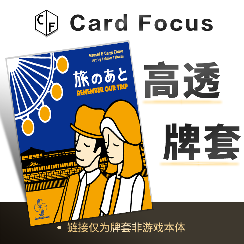 旅行记忆 Remember Our Trip专属10丝高透卡牌套保护卡套高清耐磨
