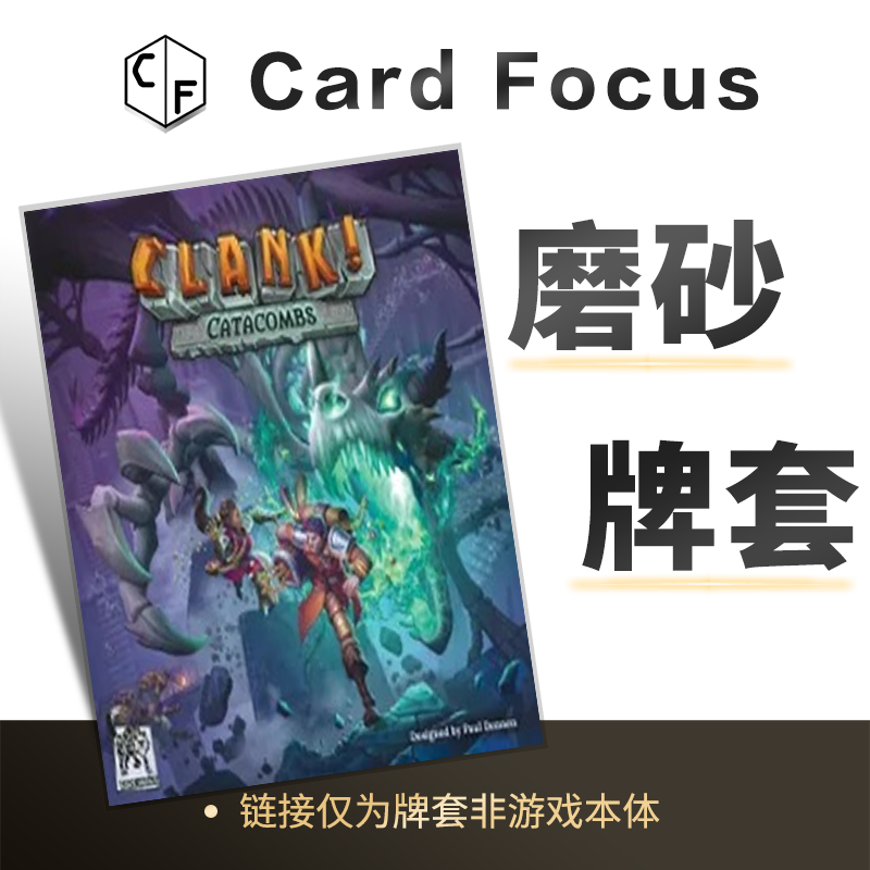 脚步声!：地下墓穴Clank!: Catacombs专属20丝磨砂卡牌套保护卡套