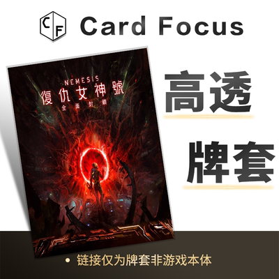 Nemesis Lockdown复仇女神号全面封锁专属10丝高透卡牌套保护卡套