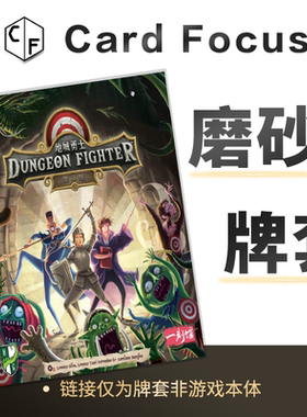 地城勇士:第二版Dungeon Fighter: Second Edition专属磨砂卡牌套