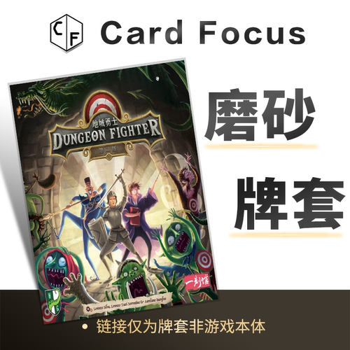 地城勇士:第二版Dungeon Fighter: Second Edition专属磨砂卡牌套