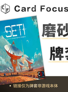 SETI星空觅迹：探寻地外文明计划专属20丝磨砂卡牌套保护卡套高清