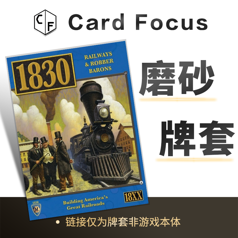 1830：铁路与资本大鳄专属20丝磨砂卡牌套保护卡套高清高质量耐磨