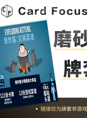 爆炸猫 灾祸菜谱专属20丝磨砂卡牌套保护卡套Card Focus高清耐用