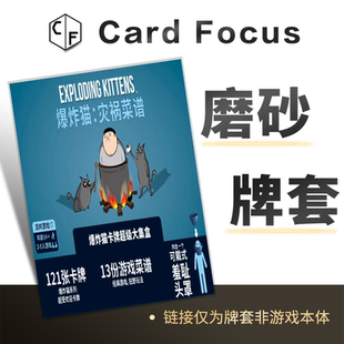 爆炸猫 灾祸菜谱专属20丝磨砂卡牌套保护卡套Card Focus高清耐用