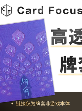 [Woh]翎羽易卦牌周易专属10丝高透72*122卡牌套保护卡套高清耐磨