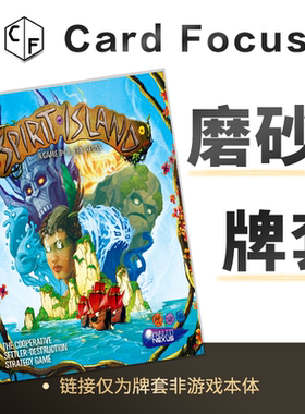 灵迹岛Spirit Island专属20丝磨砂卡牌套保护卡套Card Focus高清