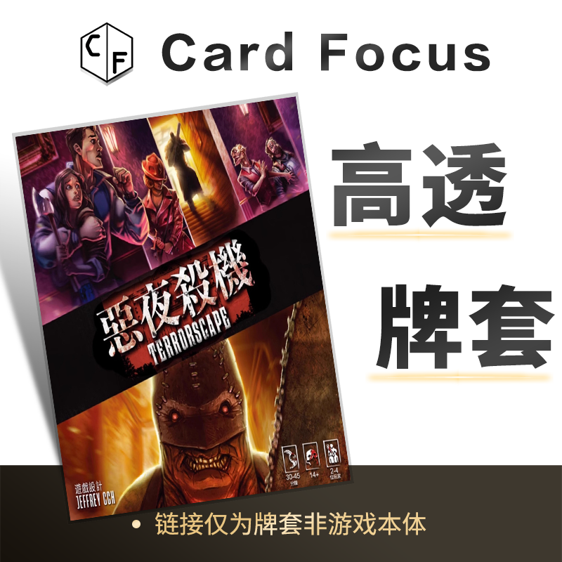 恶夜杀机 Terrorscape专属10丝高透卡牌套保护卡套高清高质量耐磨