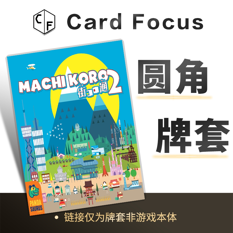 骰子小镇2Machi Koro2专属不扎手10丝圆角卡牌套保护卡套高清耐磨