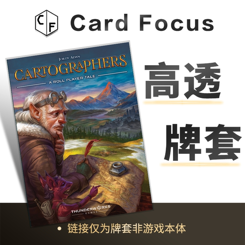 王国制图师Cartographers:A Roll Player Tale专属高透卡牌保护套