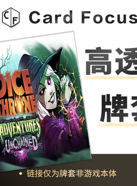 王权骰铸冒险：破限专属高透卡牌套保护卡套骰子王座漫威侠技霸骰